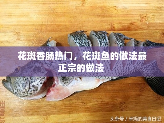 花斑香肠热门，花斑鱼的做法最正宗的做法 