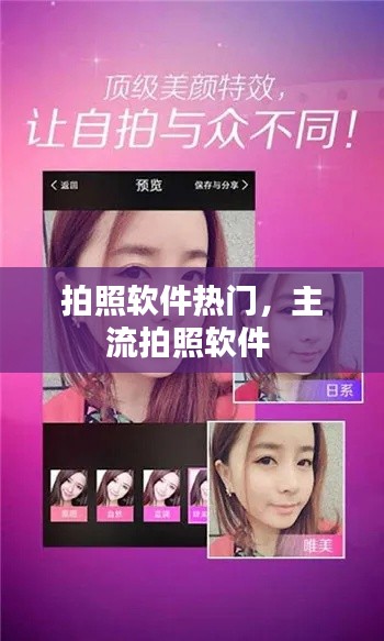 拍照软件热门，主流拍照软件 