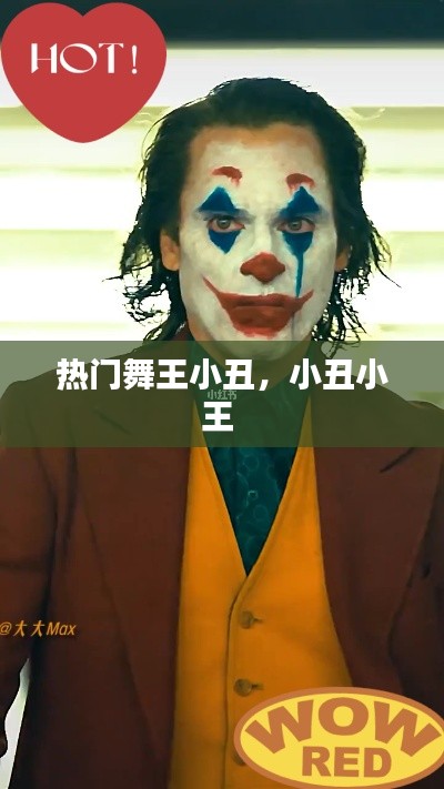 热门舞王小丑，小丑小王 
