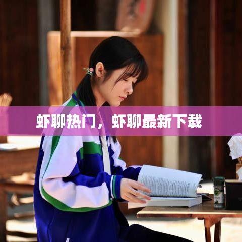 虾聊热门，虾聊最新下载 