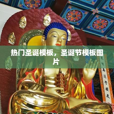 热门圣诞模板，圣诞节模板图片 
