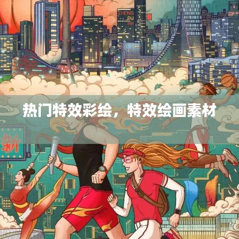 热门特效彩绘，特效绘画素材 