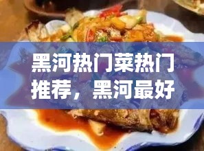 黑河热门菜热门推荐，黑河最好吃的美食 