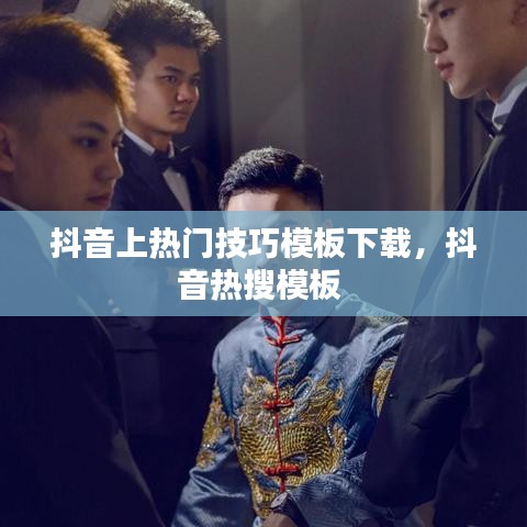 抖音上热门技巧模板下载，抖音热搜模板 