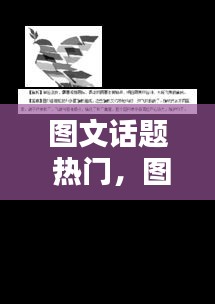 图文话题 热门，图文专题 