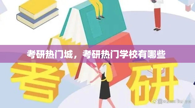 考研热门城，考研热门学校有哪些 