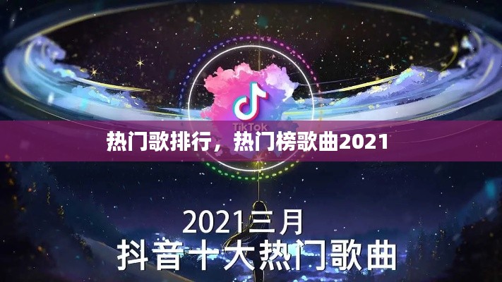 热门歌排行，热门榜歌曲2021 