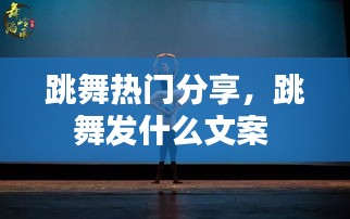 跳舞热门分享，跳舞发什么文案 