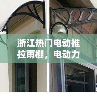 浙江热门电动推拉雨棚，电动力雨棚 