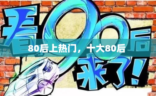 80后上热门，十大80后 