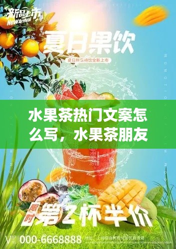 水果茶热门文案怎么写，水果茶朋友圈宣传语 