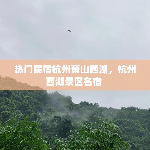 热门民宿杭州萧山西湖，杭州西湖景区名宿 