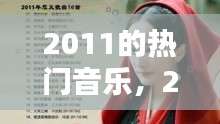 2011的热门音乐，2011最火的歌曲大全 
