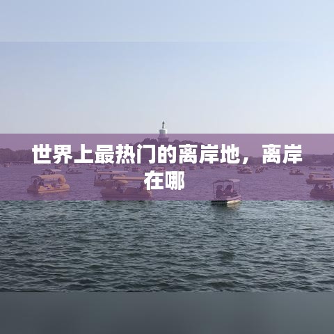 世界上最热门的离岸地，离岸在哪 