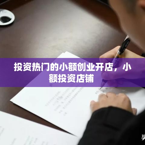 投资热门的小额创业开店，小额投资店铺 