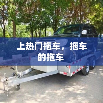 上热门拖车，拖车的拖车 