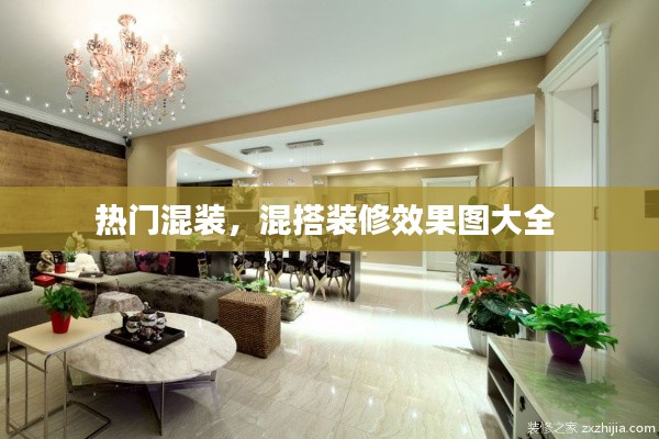 热门混装，混搭装修效果图大全 