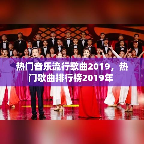 热门音乐流行歌曲2019，热门歌曲排行榜2019年 