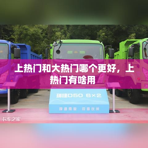 上热门和大热门哪个更好，上热门有啥用 