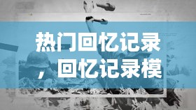 热门回忆记录，回忆记录模板 