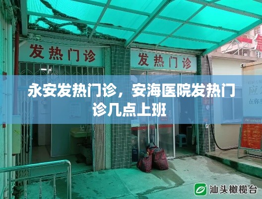 永安发热门诊，安海医院发热门诊几点上班 