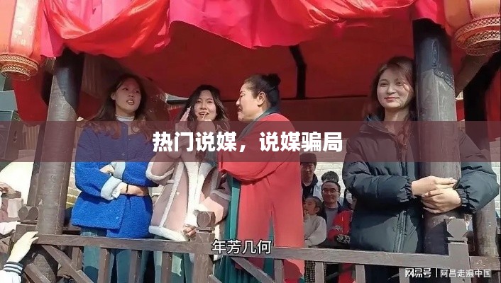 热门说媒，说媒骗局 