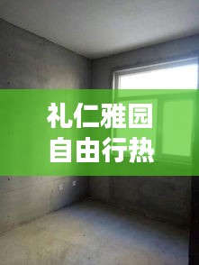 礼仁雅园自由行热门攻略，礼仁嘉苑 