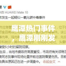 鹰潭热门事件，鹰潭刚刚发生的事 