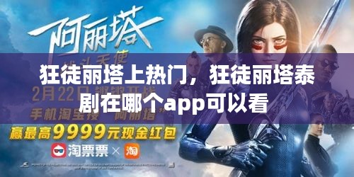 狂徒丽塔上热门，狂徒丽塔泰剧在哪个app可以看 