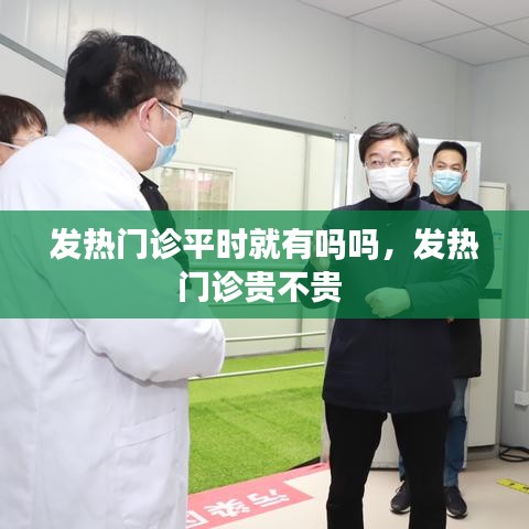 发热门诊平时就有吗吗，发热门诊贵不贵 