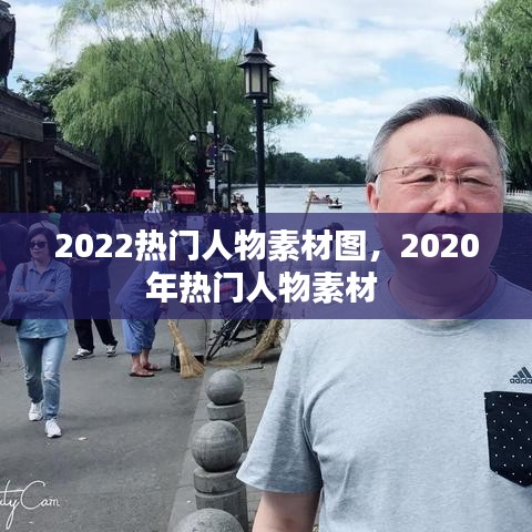 2022热门人物素材图，2020年热门人物素材 