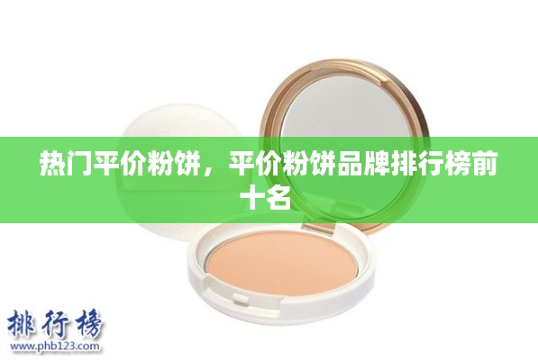 热门平价粉饼，平价粉饼品牌排行榜前十名 