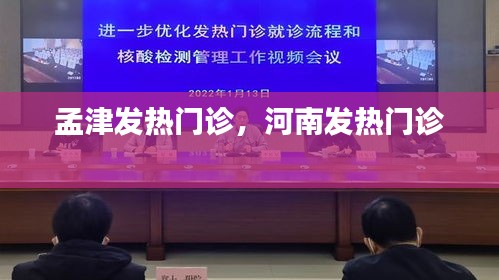 孟津发热门诊，河南发热门诊 