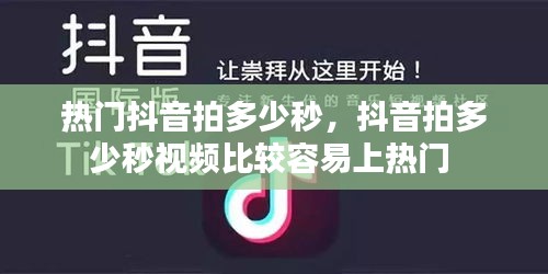热门抖音拍多少秒，抖音拍多少秒视频比较容易上热门 