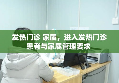 发热门诊 家属，进入发热门诊患者与家属管理要求 