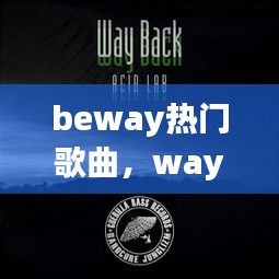 beway热门歌曲，way back bgm 