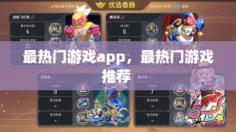 最热门游戏app，最热门游戏推荐 