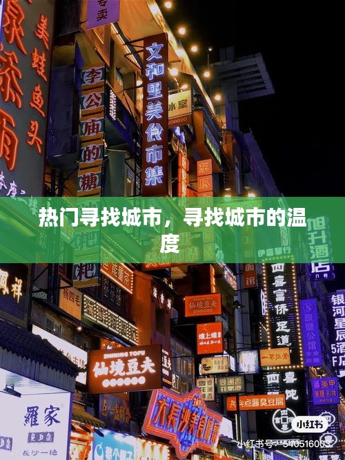 热门寻找城市，寻找城市的温度 