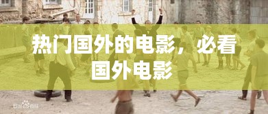热门国外的电影，必看国外电影 