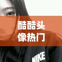 酷酷头像热门，酷酷头像女真人 