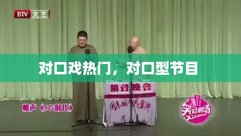 对口戏热门，对口型节目 