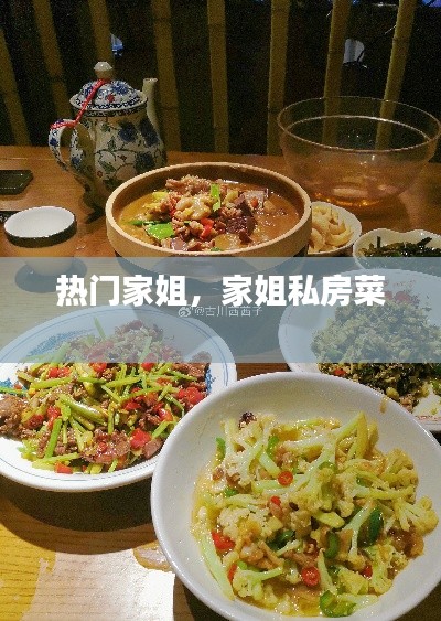 热门家姐，家姐私房菜 