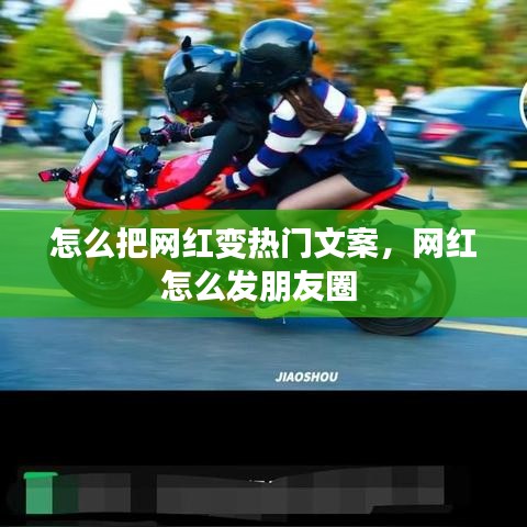 怎么把网红变热门文案，网红怎么发朋友圈 