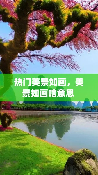 热门美景如画，美景如画啥意思 