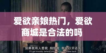 爱欲亲娘热门，爱欲商城是合法的吗 