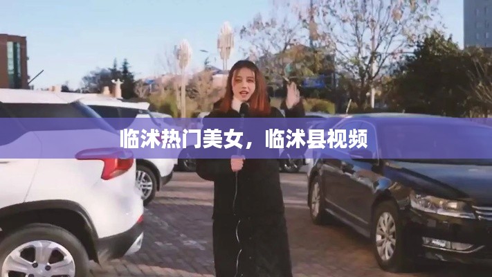 临沭热门美女，临沭县视频 