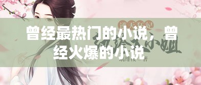 曾经最热门的小说，曾经火爆的小说 