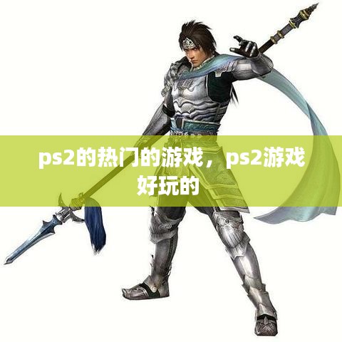 ps2的热门的游戏，ps2游戏好玩的 