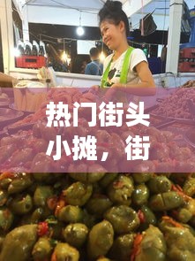 热门街头小摊，街边小摊小吃 