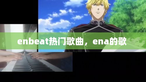 enbeat热门歌曲，ena的歌 